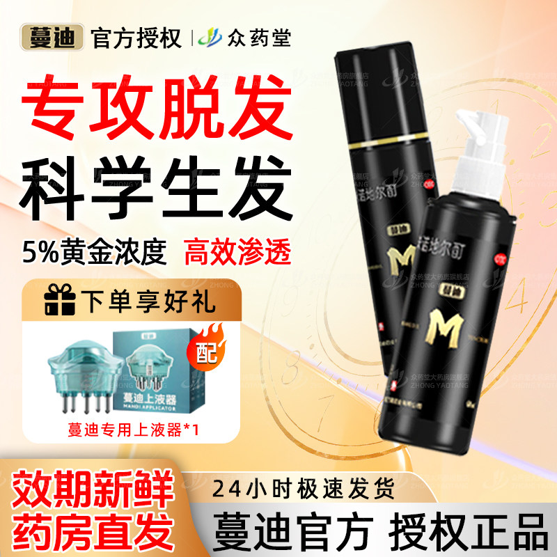 [蔓迪]米诺地尔酊5%*90ml*2瓶/盒脱发斑秃生发防脱发