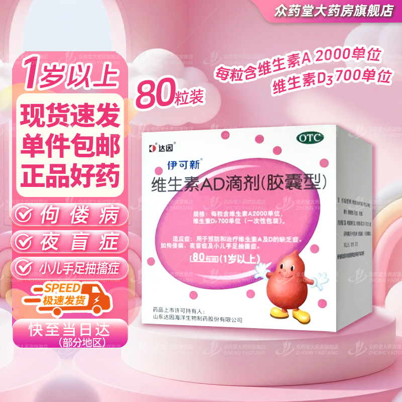 【伊可新】伊可新维生素AD滴剂胶囊型80粒/盒佝偻病夜盲症抽搐