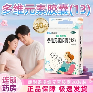 康耐得多维元素胶囊（13）30粒/盒正品备孕怀孕期矿物质维生素