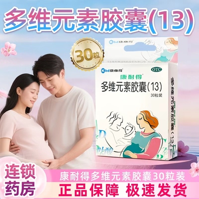 【康耐得】多维元素胶囊(13)4000IU400IU11mg100mg0.8mg*30粒/盒