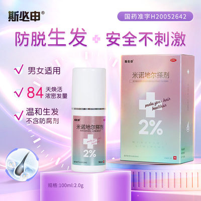 【斯必申】米诺地尔搽剂2%*30ml*1瓶/盒