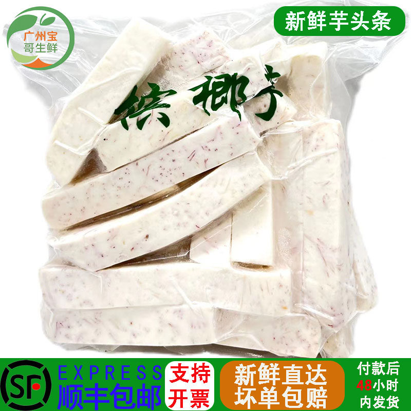 新鲜荔浦芋头条切条去皮真空冷藏半成品大香芋槟榔芋头条商用300g