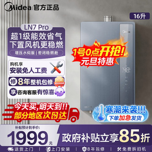 美 超一级能效燃气热水器绿洲节能16L家用水伺服下置风机LN7Pro