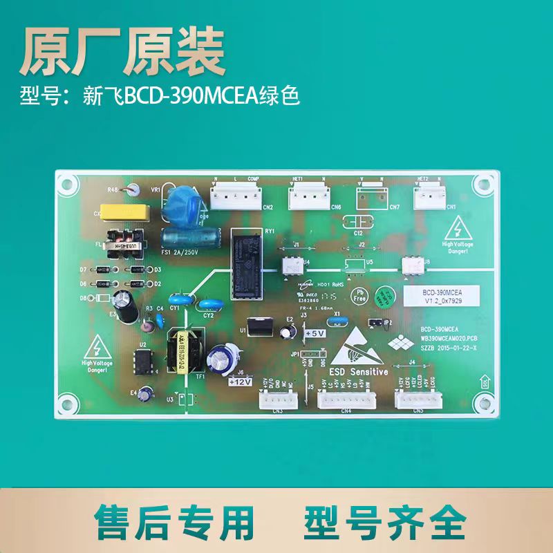 新飞冰箱电脑板BCD-390MCEA
