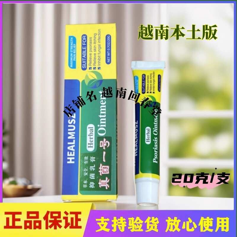 越南真菌一号乳膏手脚霜膏手足脚软膏20克原装进口正品喷剂