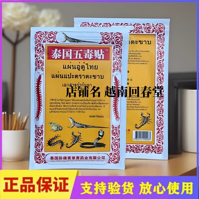 进口泰国五毒贴卧佛肩颈腰椎腰间盘关节肌肉酸痛活络贴原装正品贴