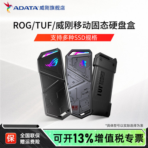 威刚ROG华硕TUF铠甲移动硬盘盒