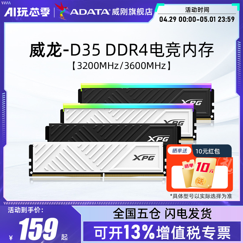 威刚XPG游戏威龙D35 DDR4 8G/16G/32G电脑马甲内存条3200/3600MHZ