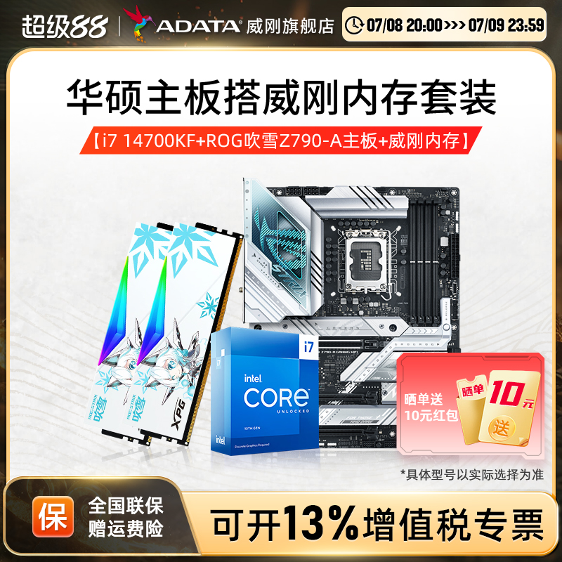 14代i5I7华硕主板威刚内存套装