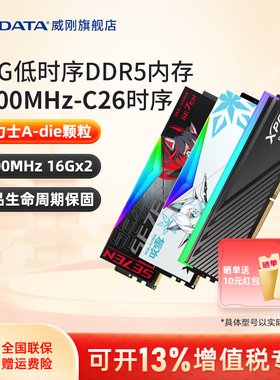 威刚XPG低时序CL26 6000/6400/16G/32G台式机DDR5内存华硕吹雪ROG