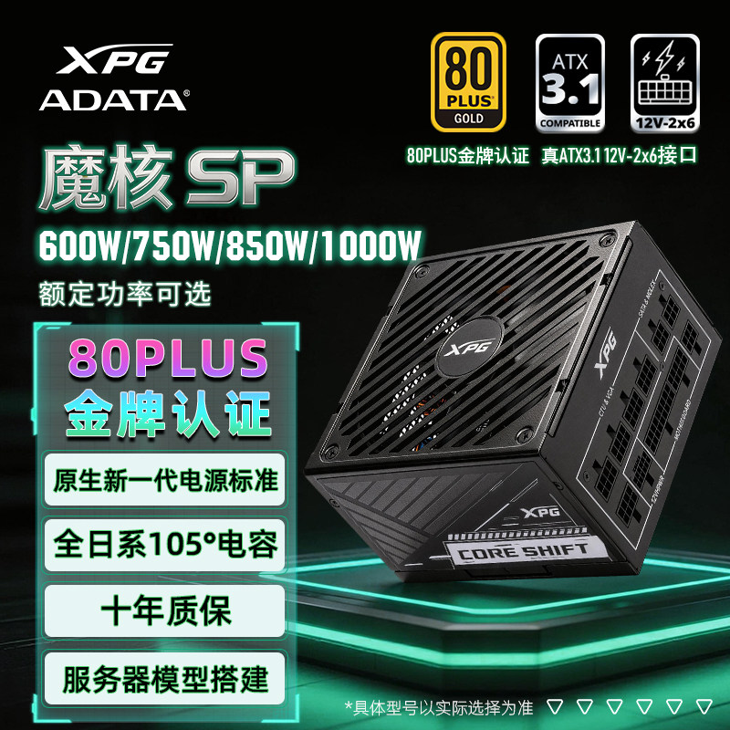 威刚XPG额定600W/750W/850W/1000W金牌全模组