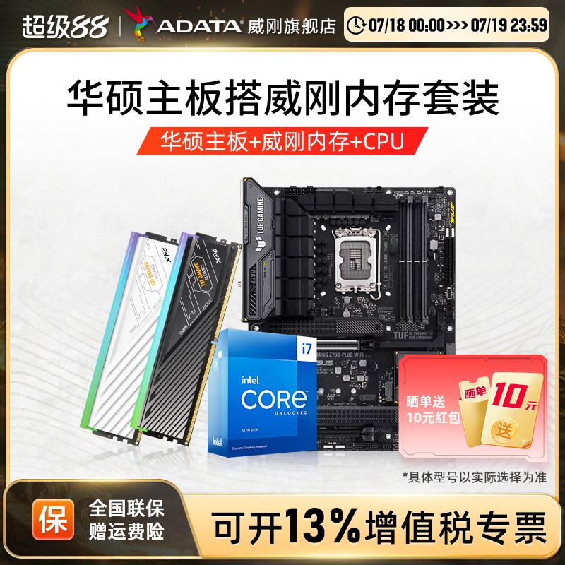 威刚TUF联名内存搭华硕主板CPU