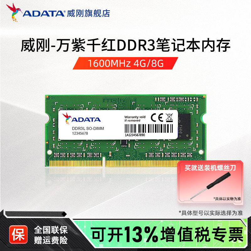 威刚万紫千红DDR3L 4G/8G笔记本电脑内存条1600MHz运行内存16G