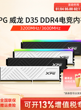 威刚XPG游戏威龙D35 DDR4 8G/16G/32G电脑马甲内存条3200/3600MHZ