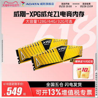 威刚Z1电竞台式机电脑内存128G/64G/32G DDR4 3200/3600MHz马甲条