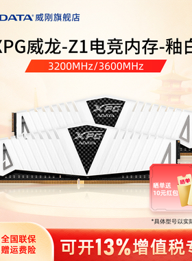 威刚内存条8G/16G/32G 3200/3600台式机电脑电竞马甲条DDR4白色Z1