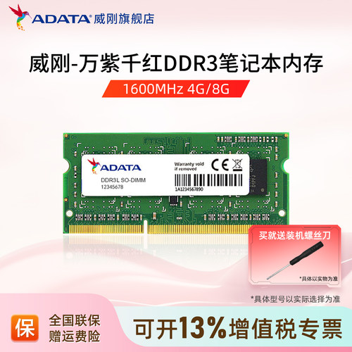 威刚DDR3L笔记本电脑内存条