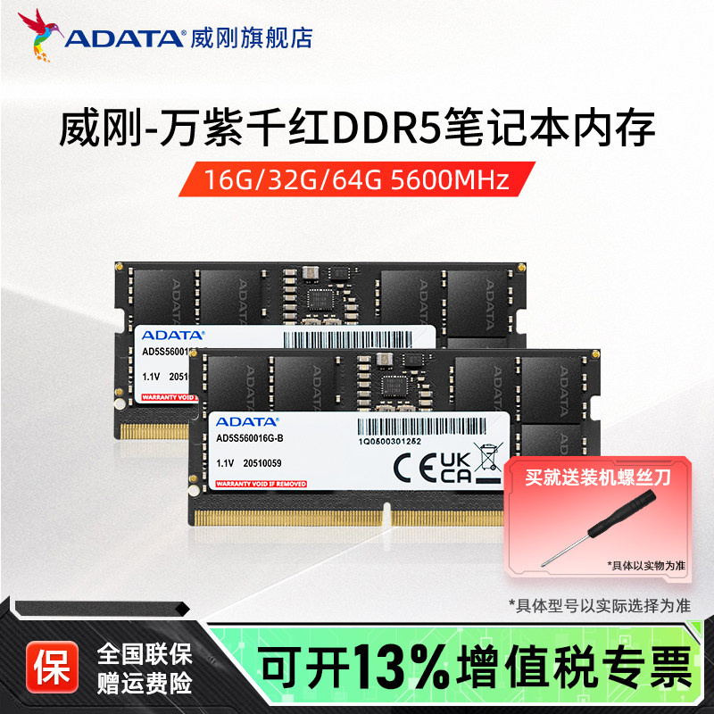 威刚万紫千红DDR5笔记本电脑内存条16G/32G/64G 4800/5600MHz内存