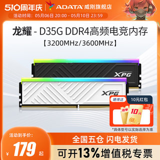 威刚XPG游戏D35G DDR4 8G/16G电脑马甲内存条3200/3600台式机灯条