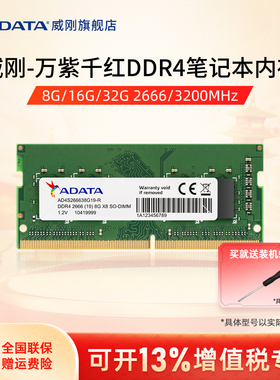 威刚万紫千红笔记本电脑内存条8G/16G/32G DDR4 2666/3200频率