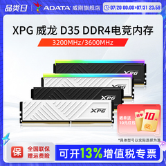 威刚XPG游戏威龙D35 DDR4 8G/16G/32G电脑马甲内存条3200/3600MHZ