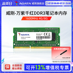 威刚万紫千红DDR3L 4G/8G笔记本电脑内存条1600MHz运行内存16G