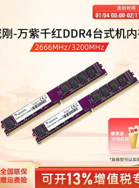 威刚内存万紫千红8G/16G/32G DDR4 2666/3200MHz台式机电脑内存条