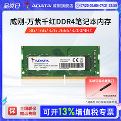 威刚万紫千红笔记本电脑内存条8G/16G/32G DDR4 2666/3200频率