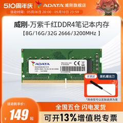 威刚万紫千红笔记本电脑内存条8G/16G/32G DDR4 2666/3200频率