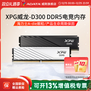 威刚XPG威龙D300/D300G马甲条DDR5 6000/6400 16G/32G电脑内存条