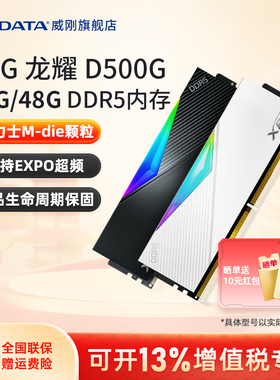 威刚XPG D500G龙耀DDR5内存条6000/6400/6800台式机电脑24G/48G
