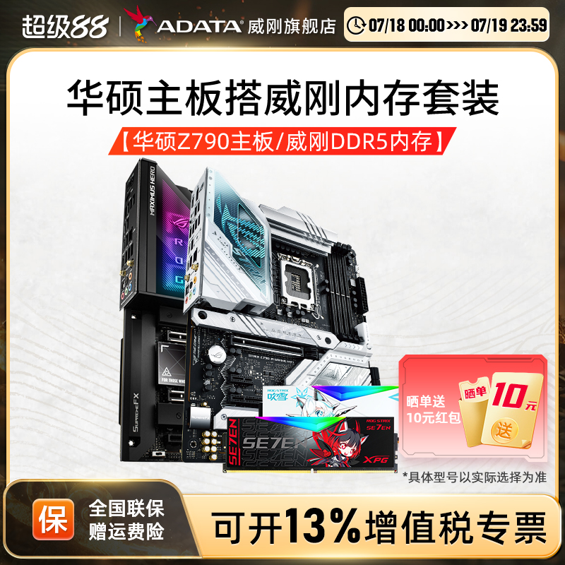 威刚内存搭华硕Z790台式电脑套装