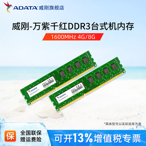 威刚ddr3台式机内存万紫千红