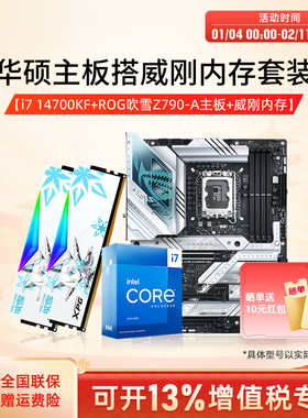 B760/Z790/Z890/B650/B850/X870华硕主板CPU套装威刚吹雪DDR5内存