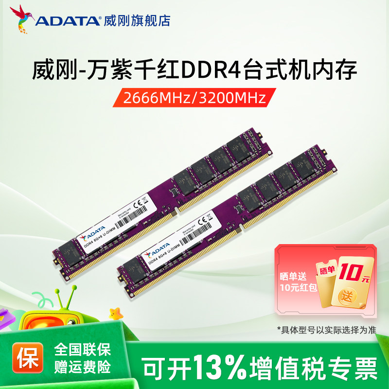 威刚万紫千红8G/16G/32G DDR4内存 2666/320