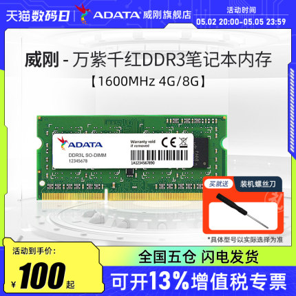 威刚万紫千红DDR3L 4G/8G笔记本电脑内存条1600MHz运行内存16G