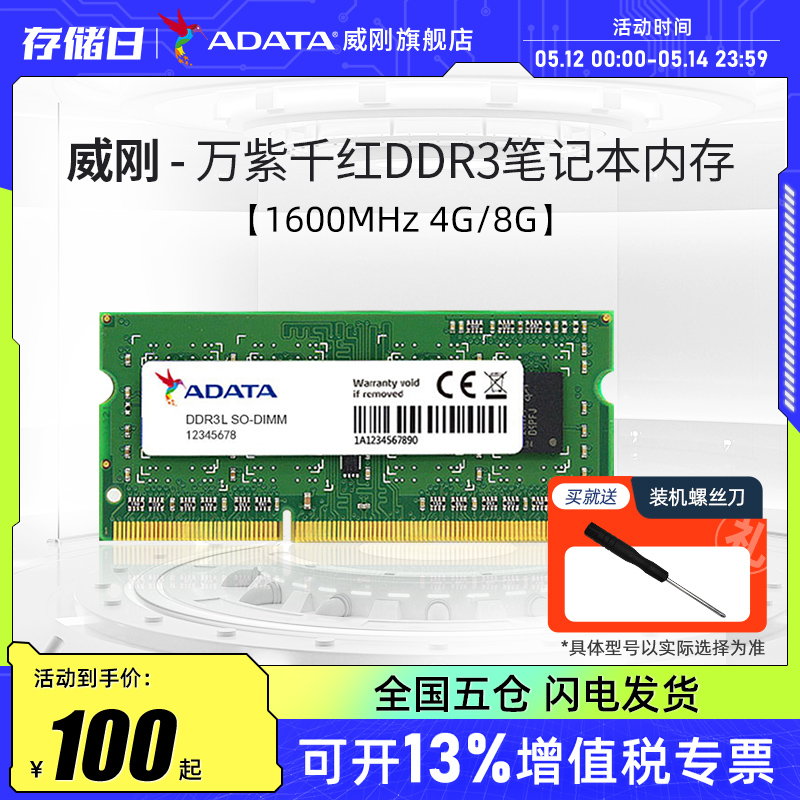 威刚DDR3L笔记本电脑内存条