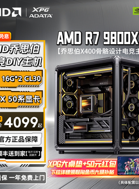 【88券减200元+淘金币97折】AMD锐龙R7 9800X3D/RTX5070/RX5080显卡乔思伯X400电竞游戏主机台式DIY电脑整机
