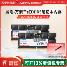 威刚万紫千红DDR5笔记本电脑内存条16G/32G/64G 5600MHz运行内存
