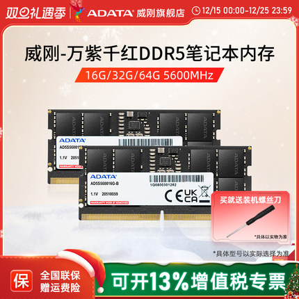 威刚万紫千红DDR5笔记本电脑内存条16G/32G/64G 5600MHz运行内存