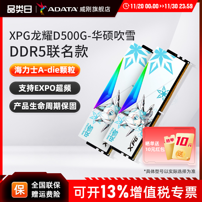 威刚吹雪联名DDR5内存条华硕主板
