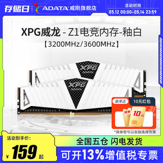 威刚内存条8G/16G/32G 3200/3600台式机电脑电竞马甲条DDR4白色Z1