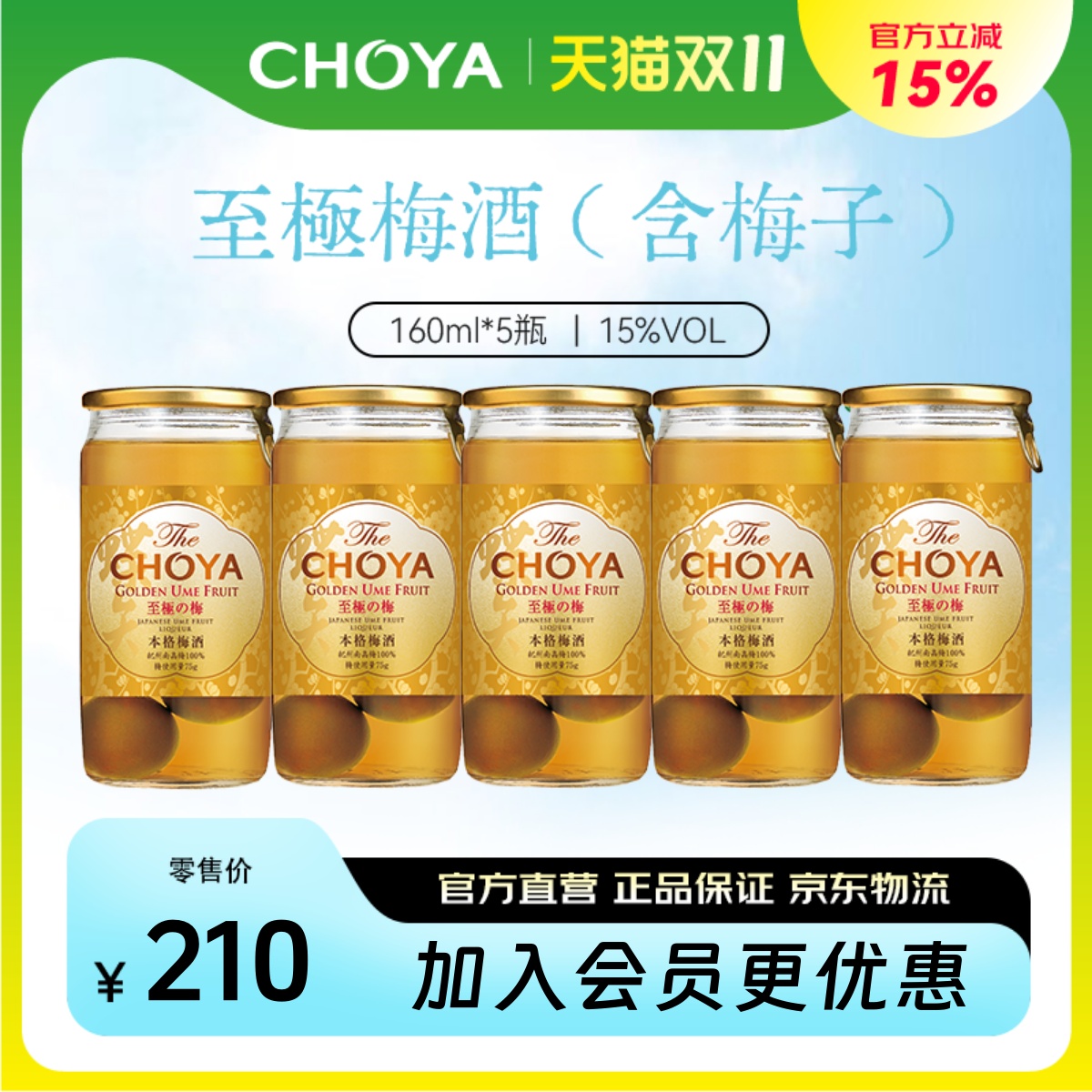【5瓶装】CHOYA蝶矢本格金标青梅配制酒日本原装原瓶进口160ml