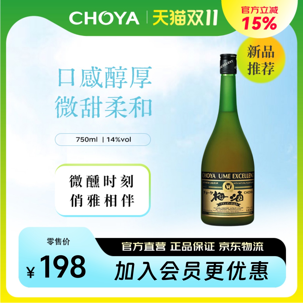 CHOYA蝶矢优选青梅利口酒750ml日本梅酒柔和连续7年金奖2025年