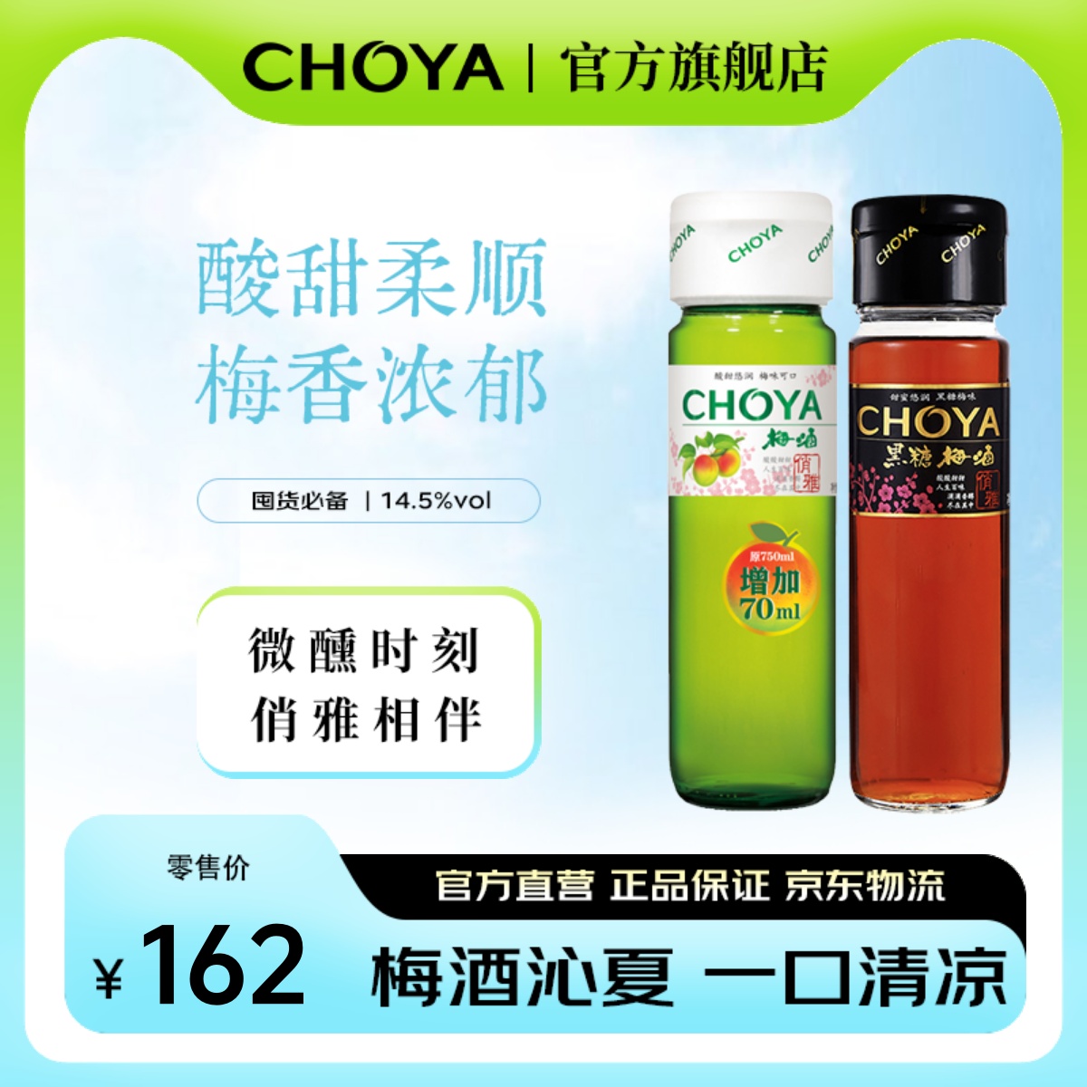 CHOYA俏雅梅酒原味黑糖組合裝