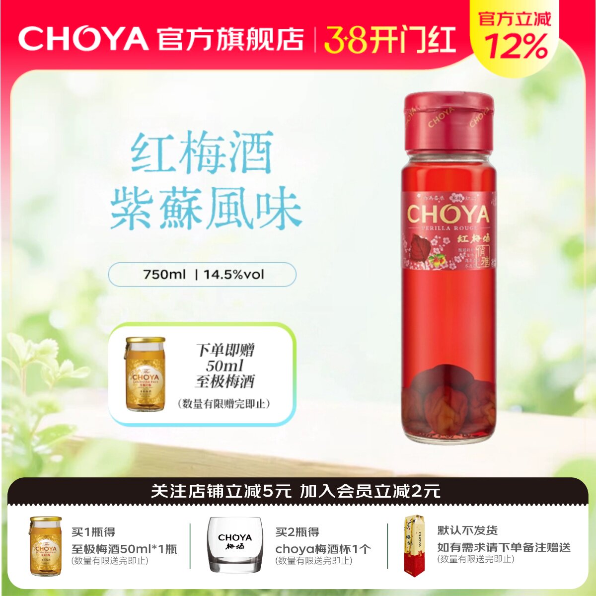 CHOYA俏雅红梅酒750ml紫苏风味原果酿造女士微醺低度甜酒青梅酒