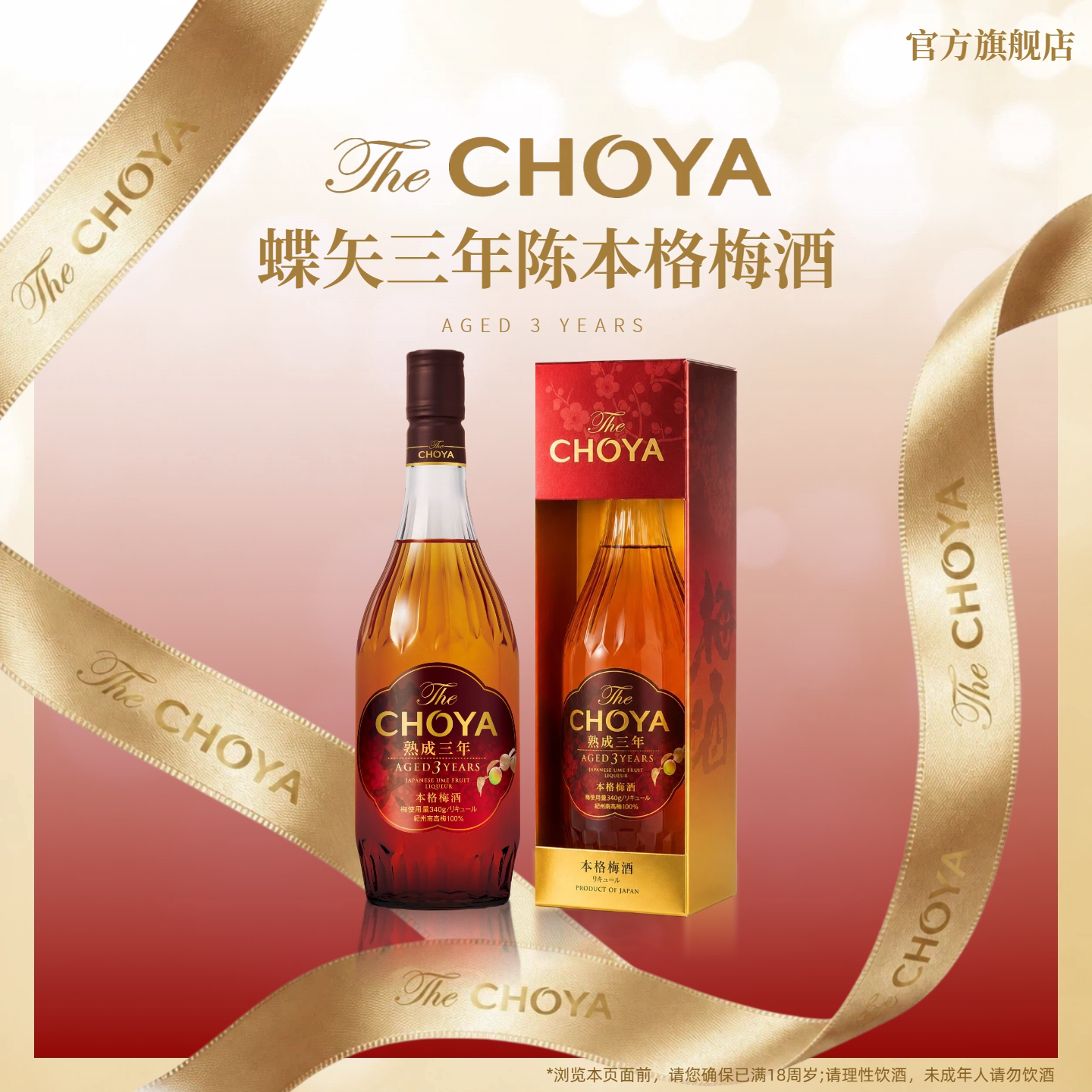 【礼盒】CHOYA蝶矢三年陈本格梅酒700ml日本大阪ISC金奖进口梅酒