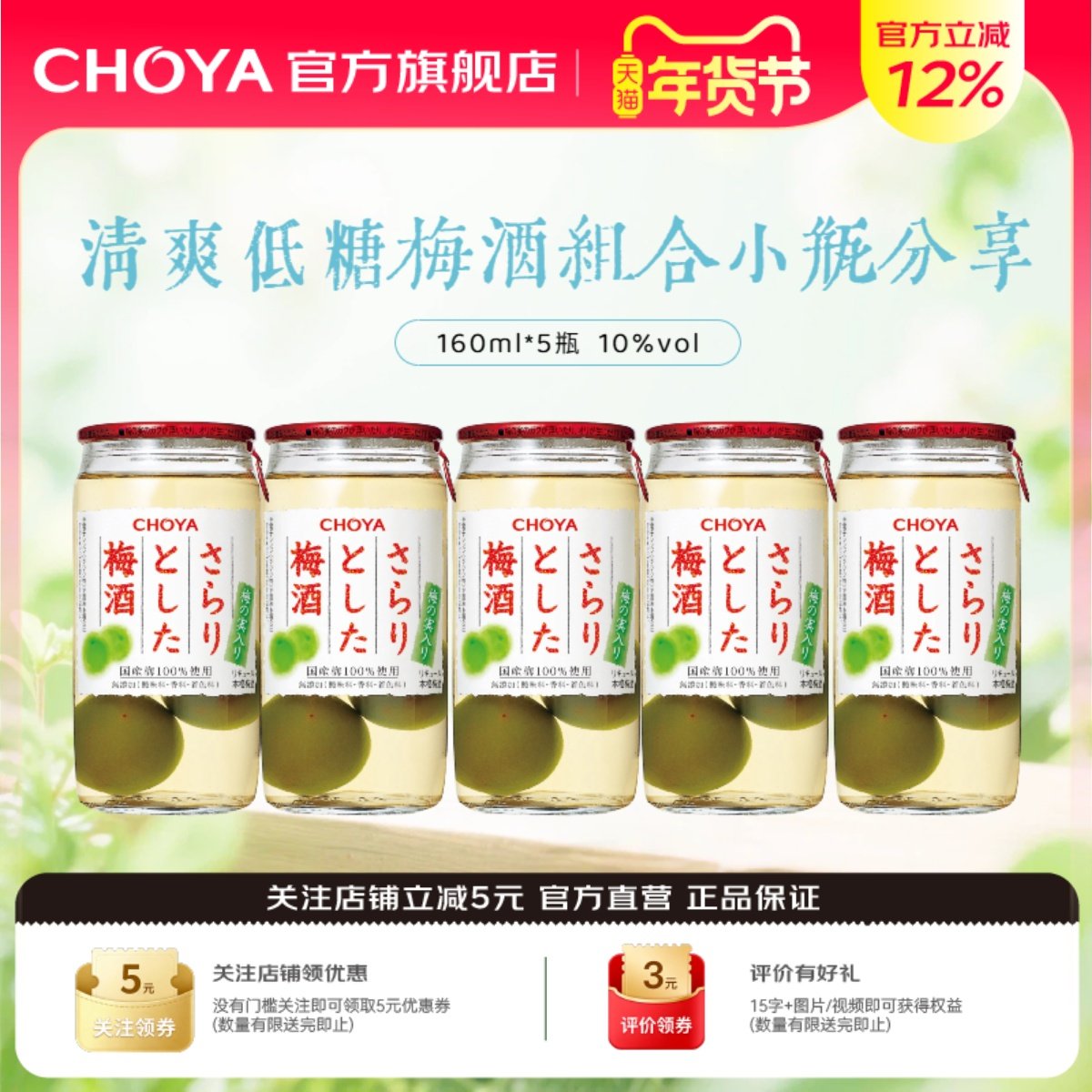 【5瓶装】CHOYA蝶矢清爽梅酒日本原装进口低度微醺女士果酒160ml