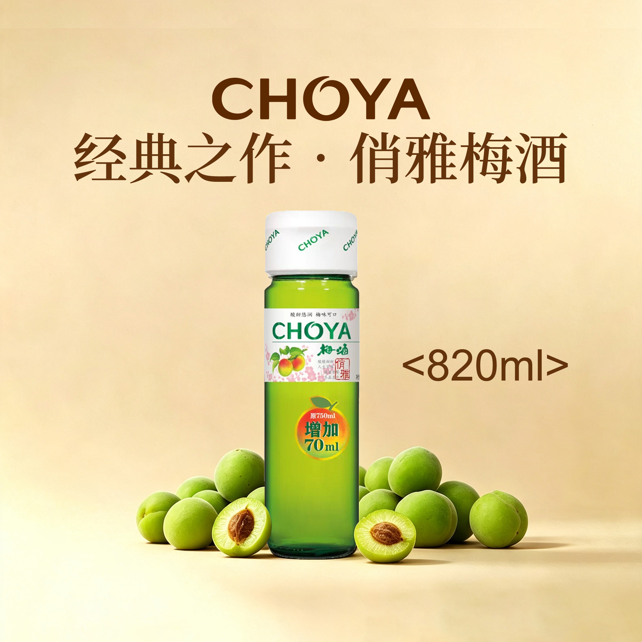 choya俏雅经典梅酒日式梅子酒正宗青梅酒820ml女士微醺果酒