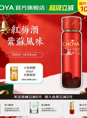 CHOYA俏雅红梅酒750ml紫苏风味原果酿造女士微醺低度甜酒青梅酒